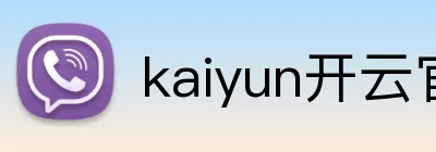 kaiyun「中国大陆」云开·门户网站 - 官方网站|登录入口 logo